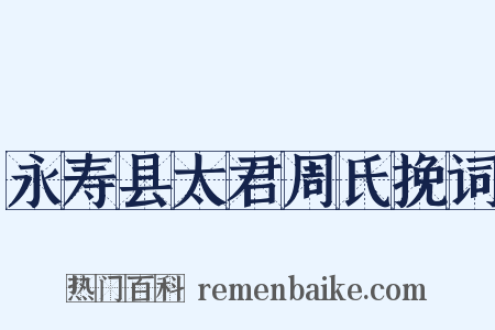 永寿县太君周氏挽词是什么意思的图片